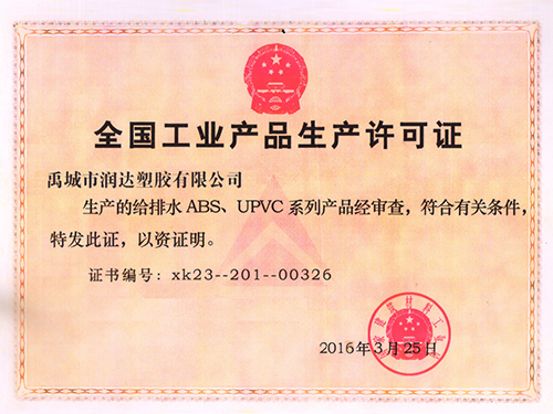 全國工業(yè)產(chǎn)品生產(chǎn)許可證